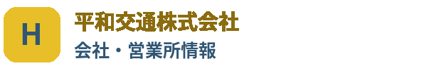 平和交通の会社・営業所情報